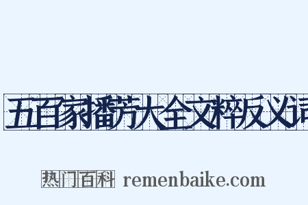 五百家播芳大全文粹反义词是什么意思的图片